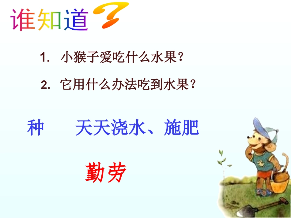 猴子种果树改_第2页