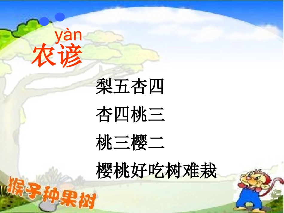 猴子种果树改_第3页