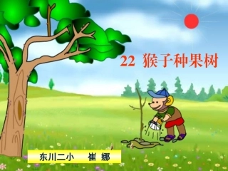猴子种果树改