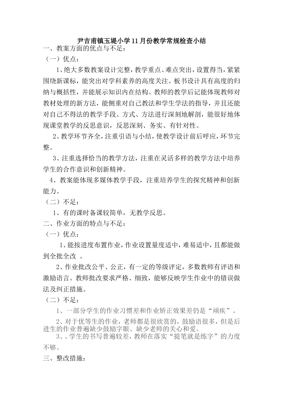 小学教学常规检查小结_第1页