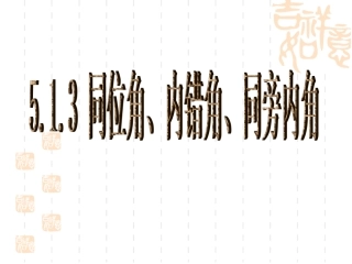 ５１３同位角内错角同旁内角