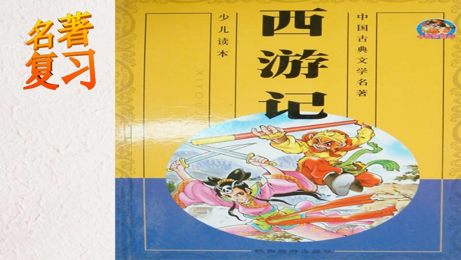 复习课件《西游记》_第1页