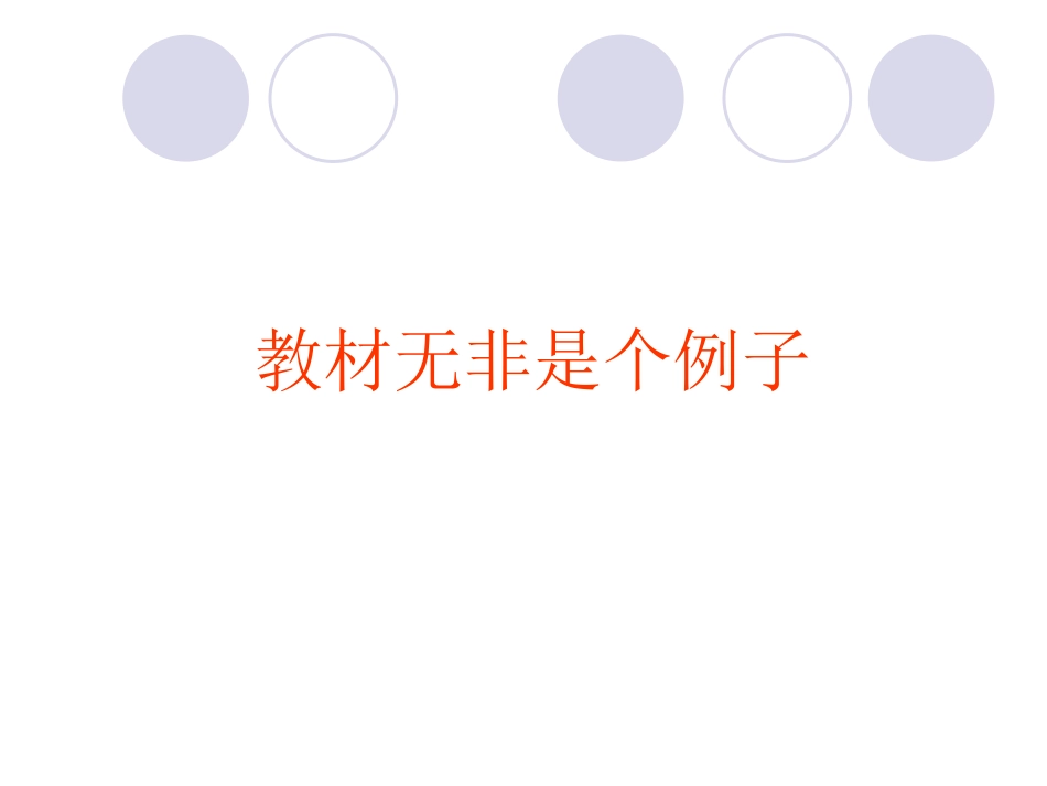 教材研读无非是个例子_第1页