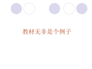 教材研读无非是个例子