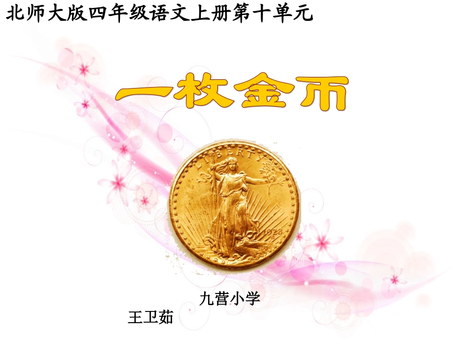 北师大版小学语文四年级上册《一枚金币》课件-副本_第1页