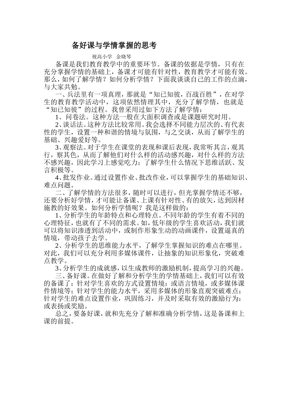 备好课与学情掌握的关系_第1页