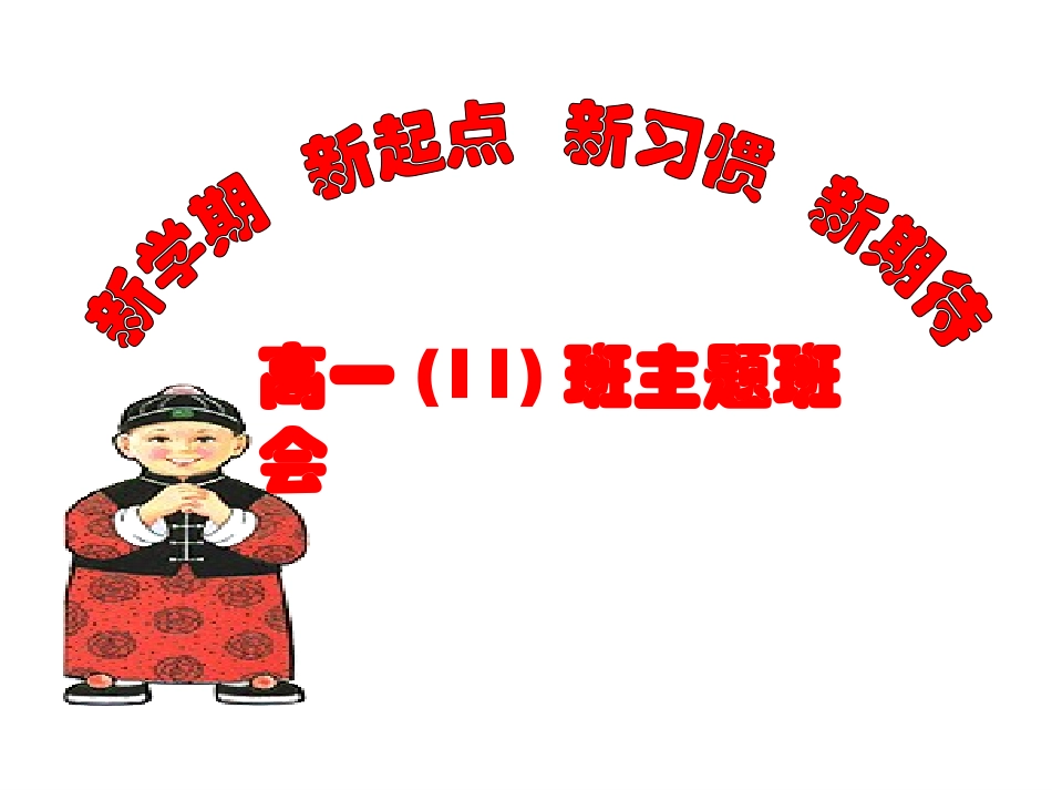 主题班会课件：新学期、新起点_第2页