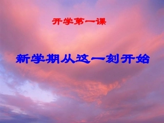 主题班会课件：新学期、新起点