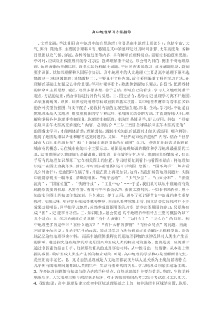高中地理学习方法指导