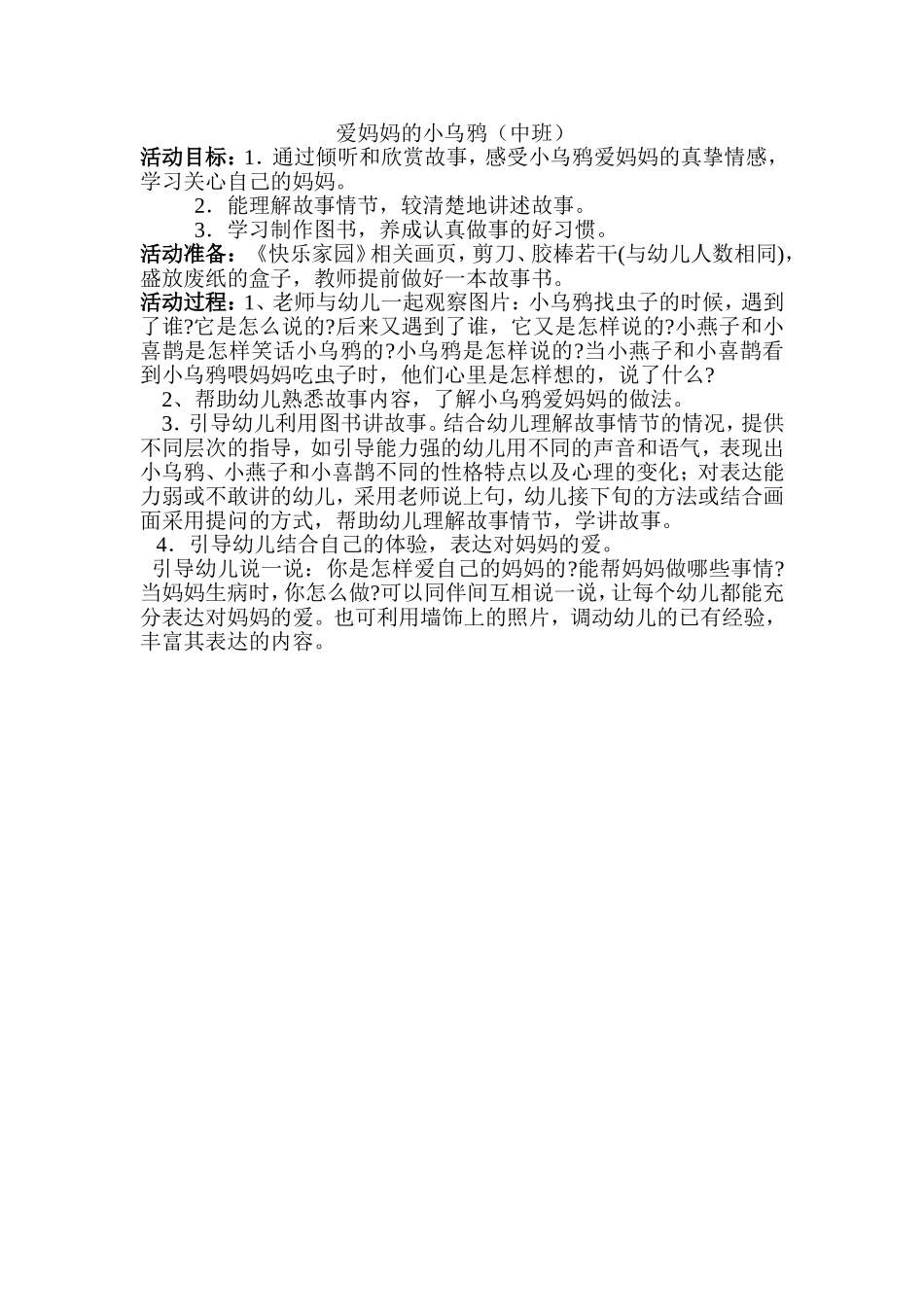 教案---爱妈妈的小乌鸦（中班）_第1页