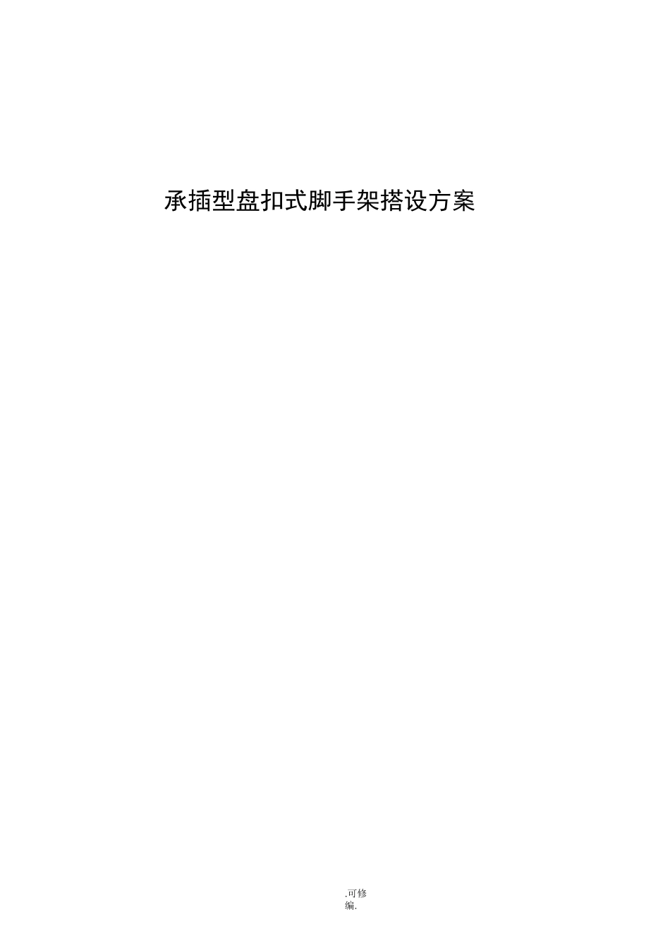 承插式满堂脚手架搭设方案_第1页