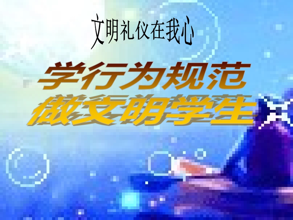《学行为规范，做文明学生》主题班会课件_第1页