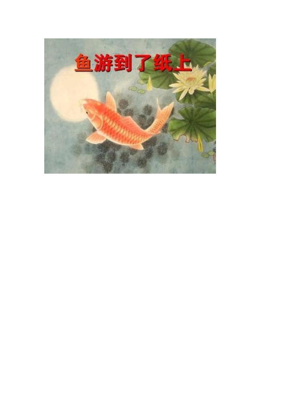 《鱼游到了纸上》课件_第1页