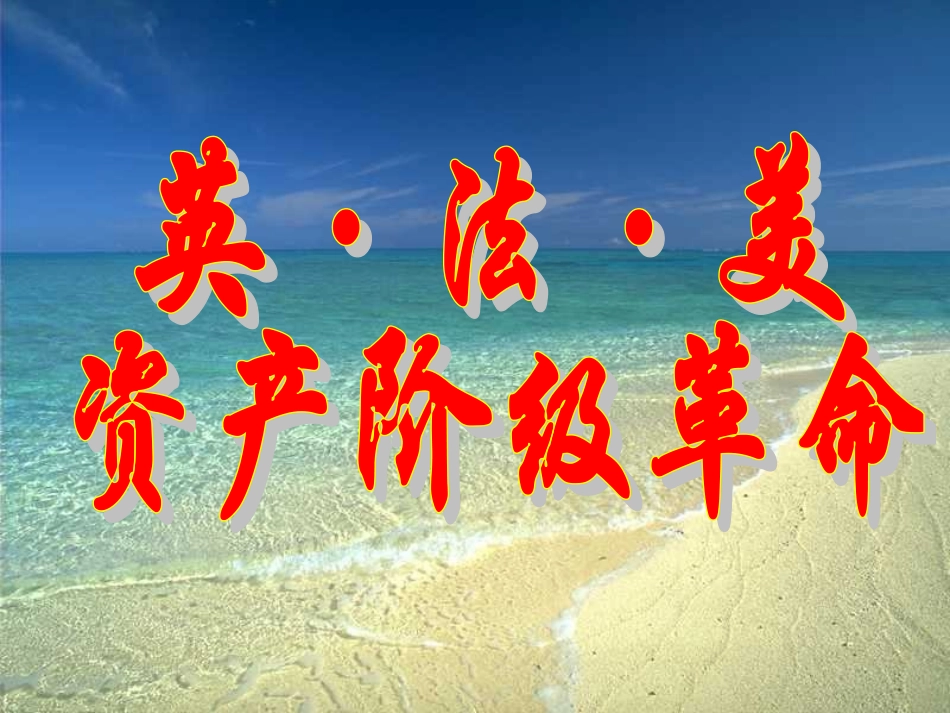 英、法、美资产阶级革命课件_第1页
