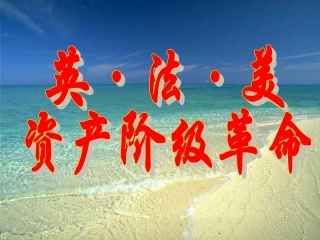 英、法、美资产阶级革命课件