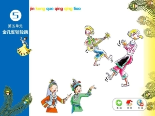金孔雀轻轻跳