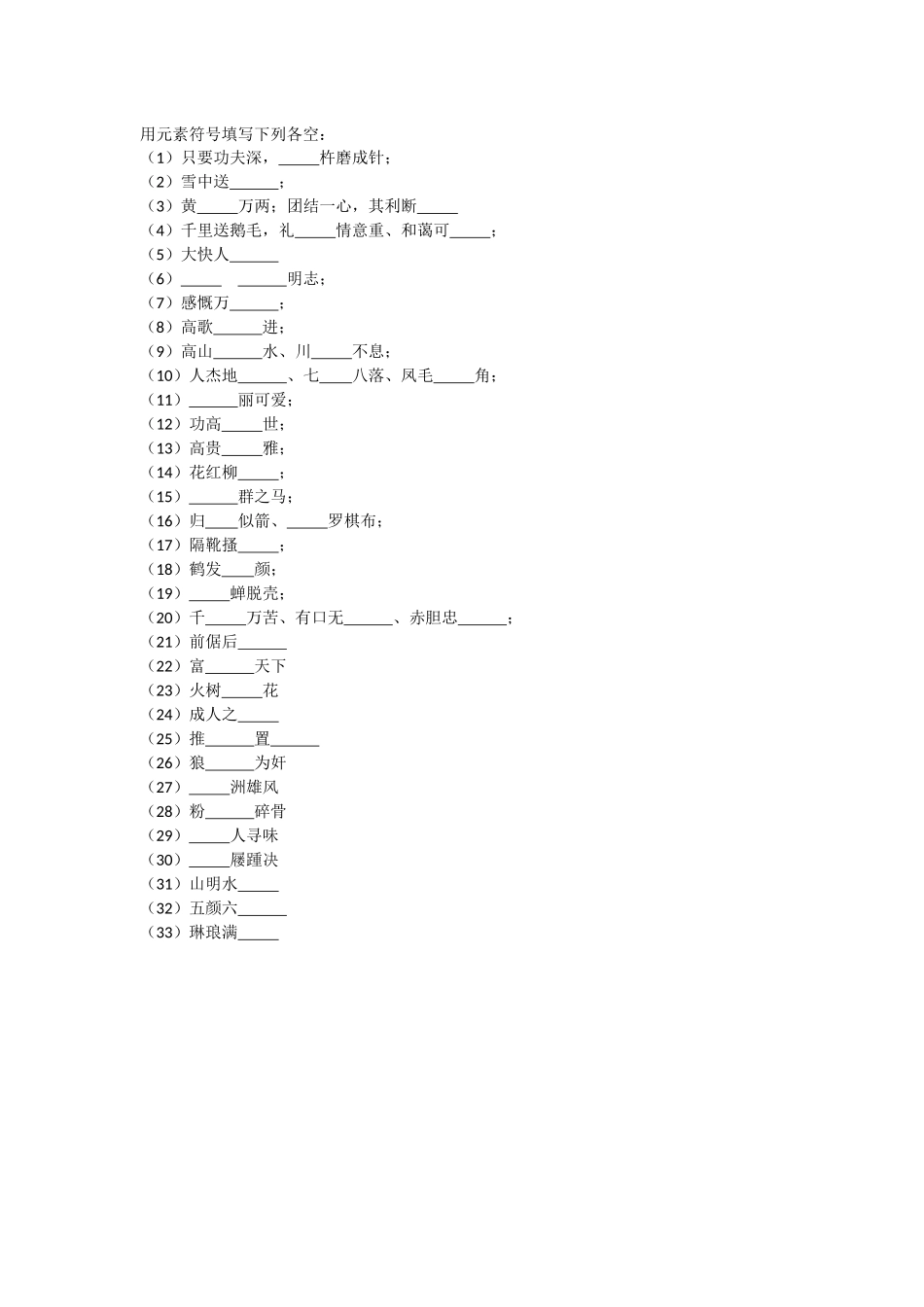 元素符号与成语_第1页