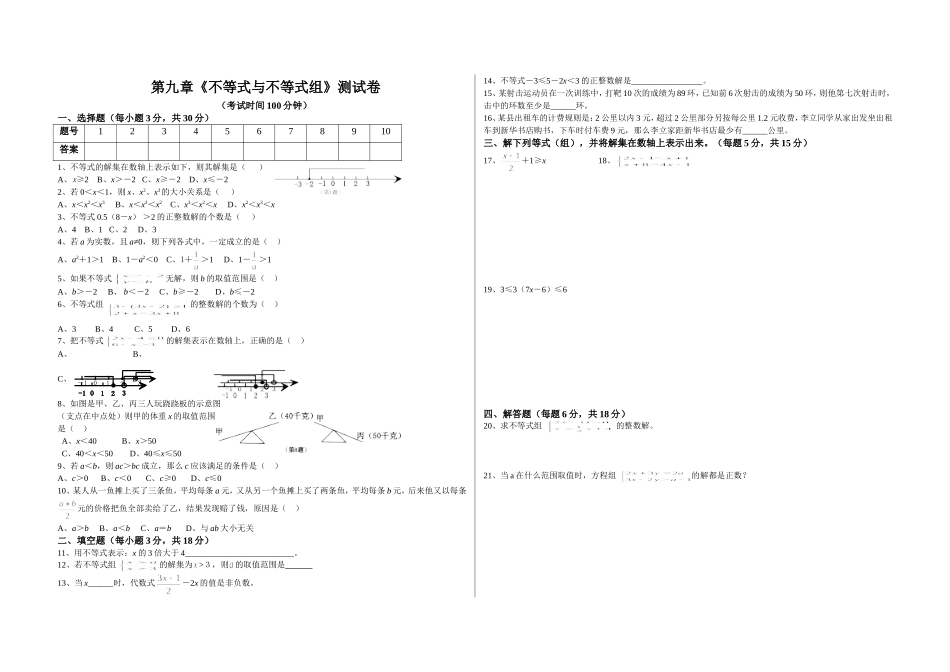 第九章-一元一次不等式测试卷_第1页