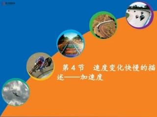 《速度变化快慢的描述——加速度》导学案