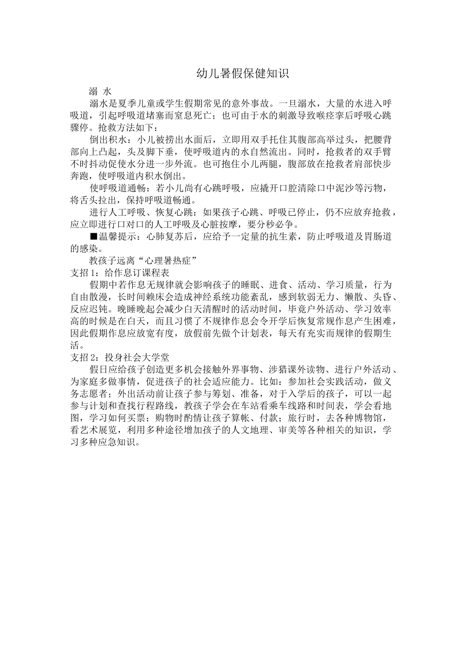 幼儿暑假保健知识_第1页