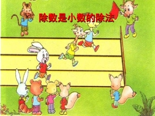 除数是小数的除法