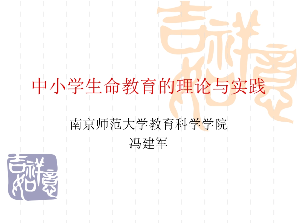 中小学生命教育的理论与实践_第1页
