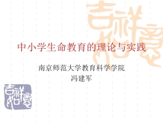 中小学生命教育的理论与实践