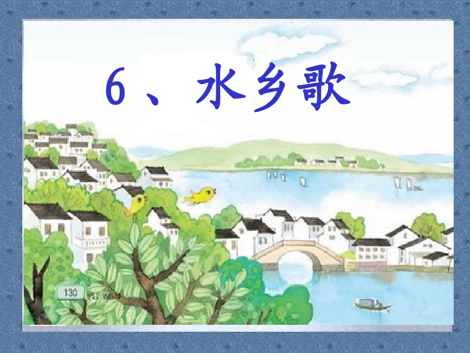 二年级水乡歌_第1页