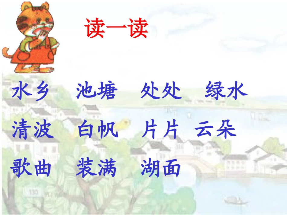 二年级水乡歌_第2页