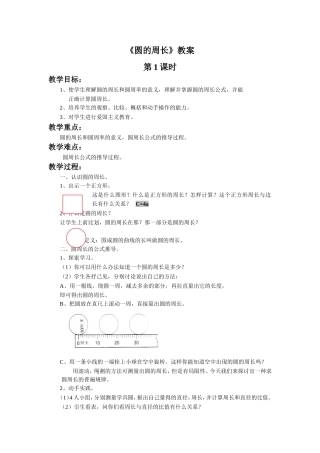 《圆的周长》教案