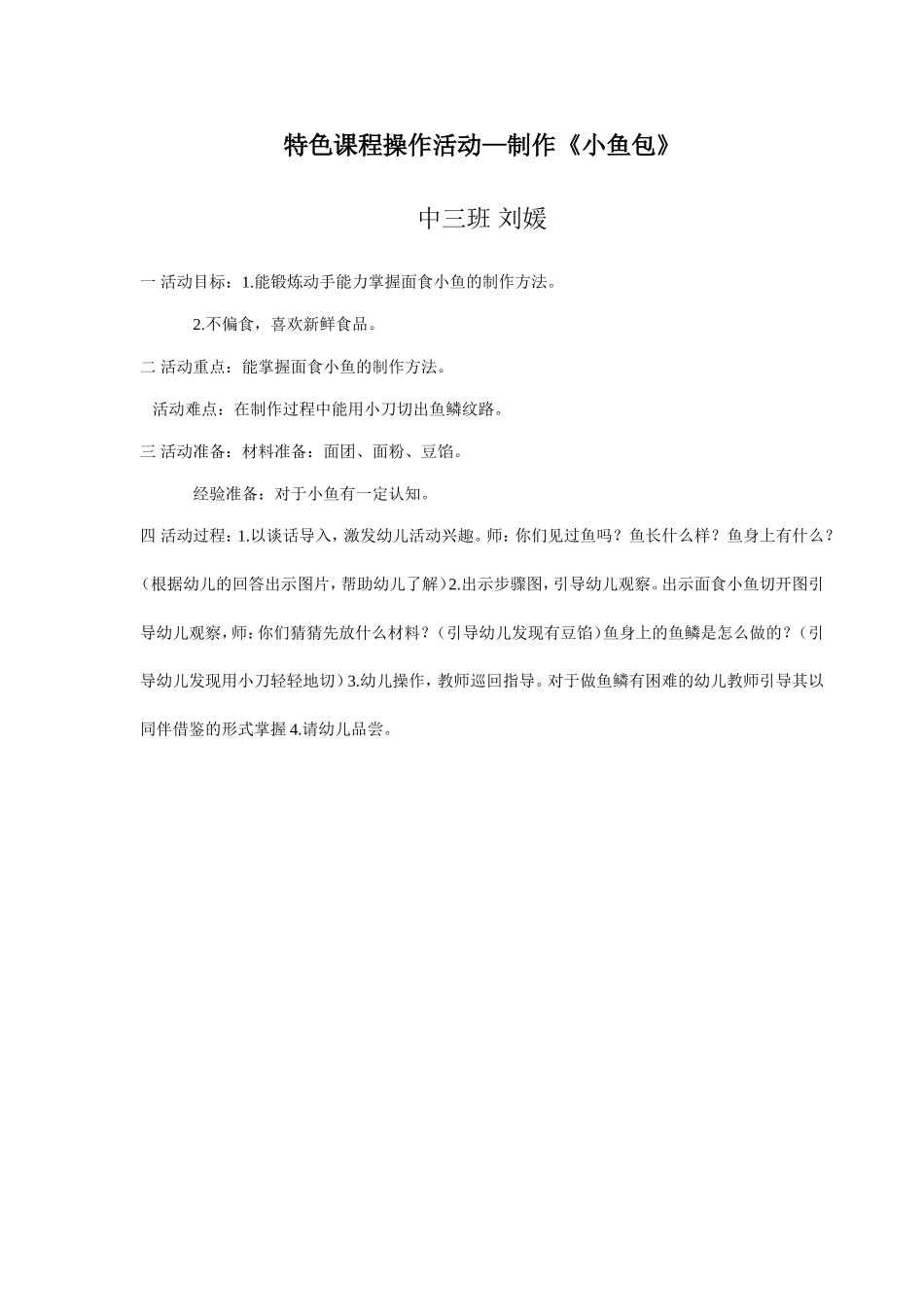 《面食鱼》特色课程操作活动_第1页