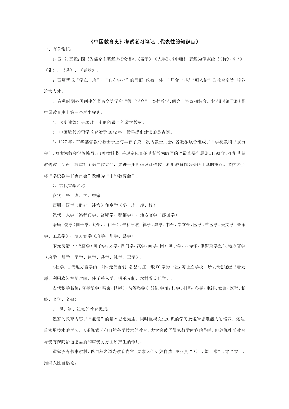 《中国教育史》考试复习笔记(代表性的知识点)_第1页
