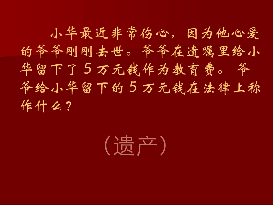 第七课第二框《财产留给谁》课件_第2页
