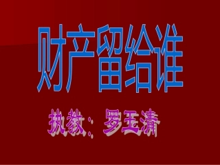 第七课第二框《财产留给谁》课件