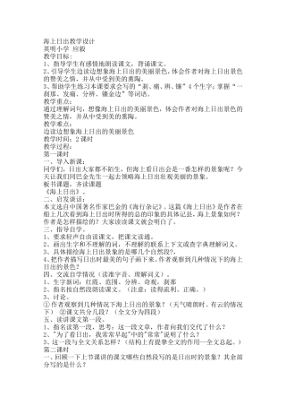 海上日出教学设计