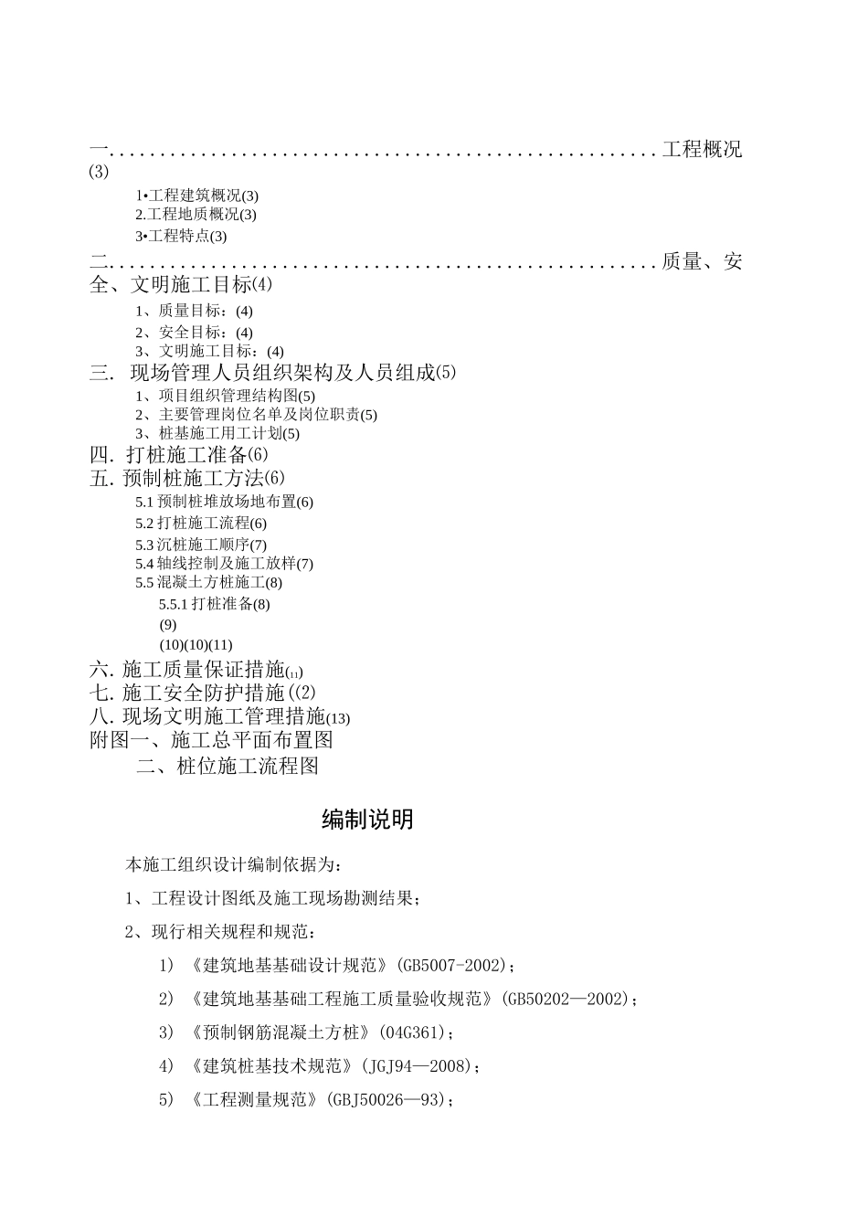 预制方桩施工方案 _第1页