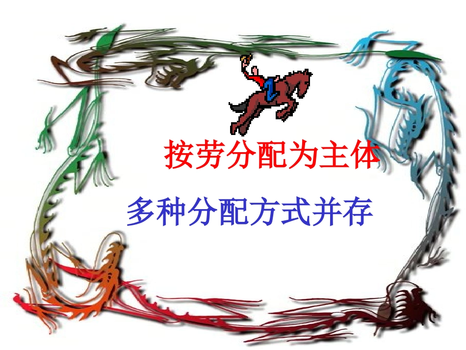 按劳分配为主体，多种分配方式并存_第1页