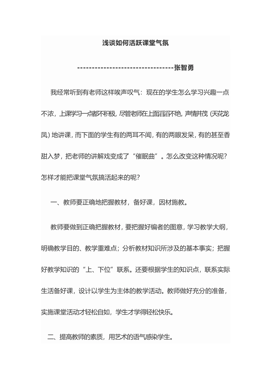 浅谈如何活跃课堂气氛_第1页