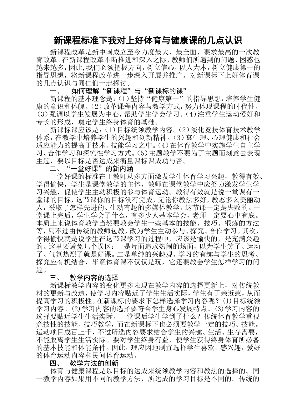 新课程标准下我对上好体育与健康课的几点认识_第1页