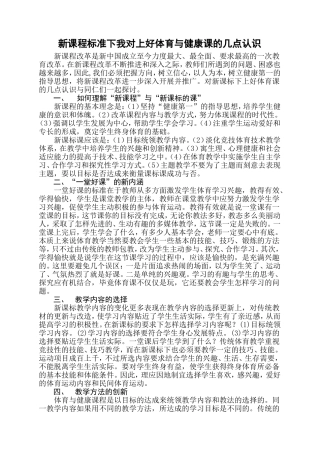 新课程标准下我对上好体育与健康课的几点认识