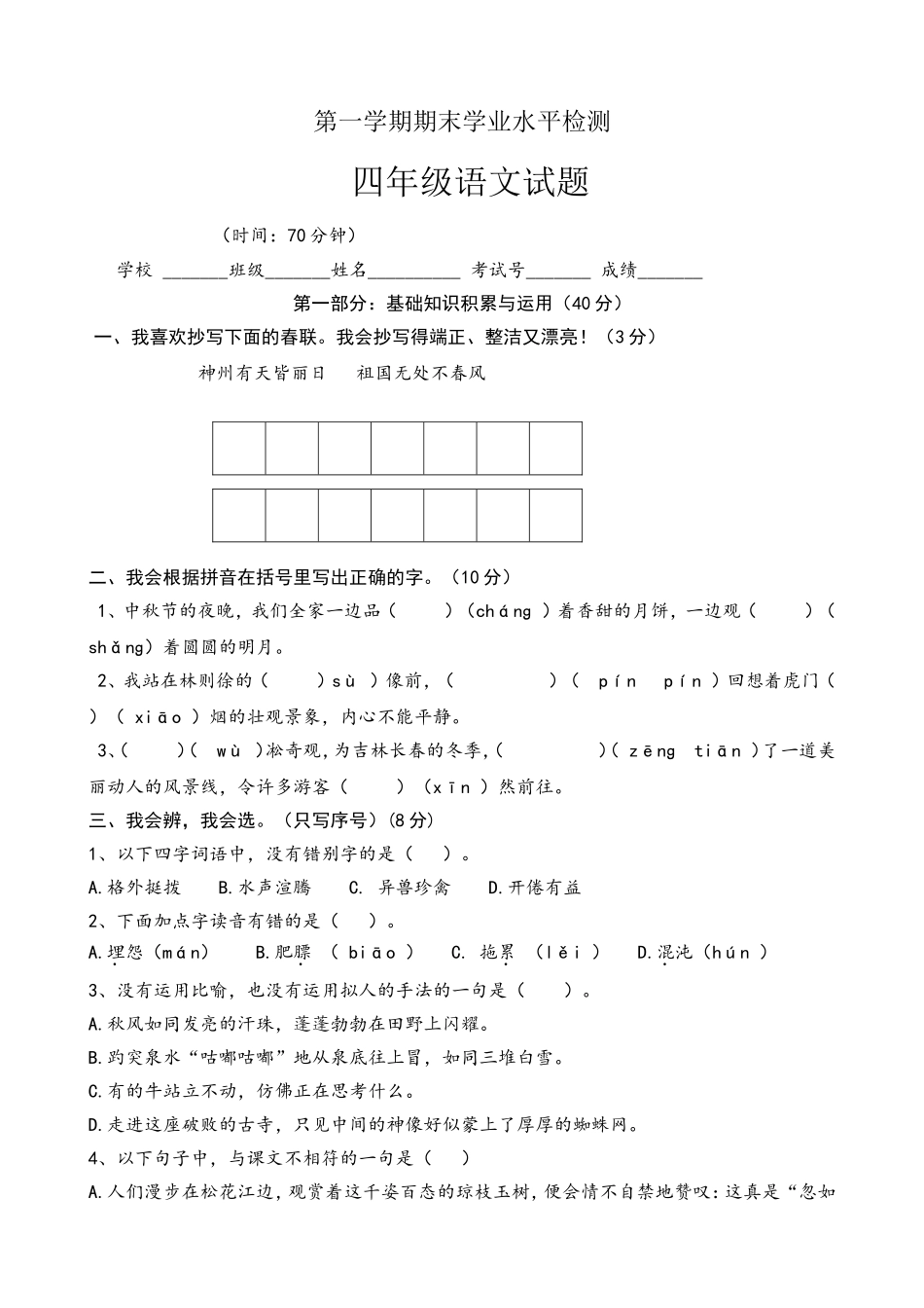 苏教版四年级上册语文期终试卷_第1页