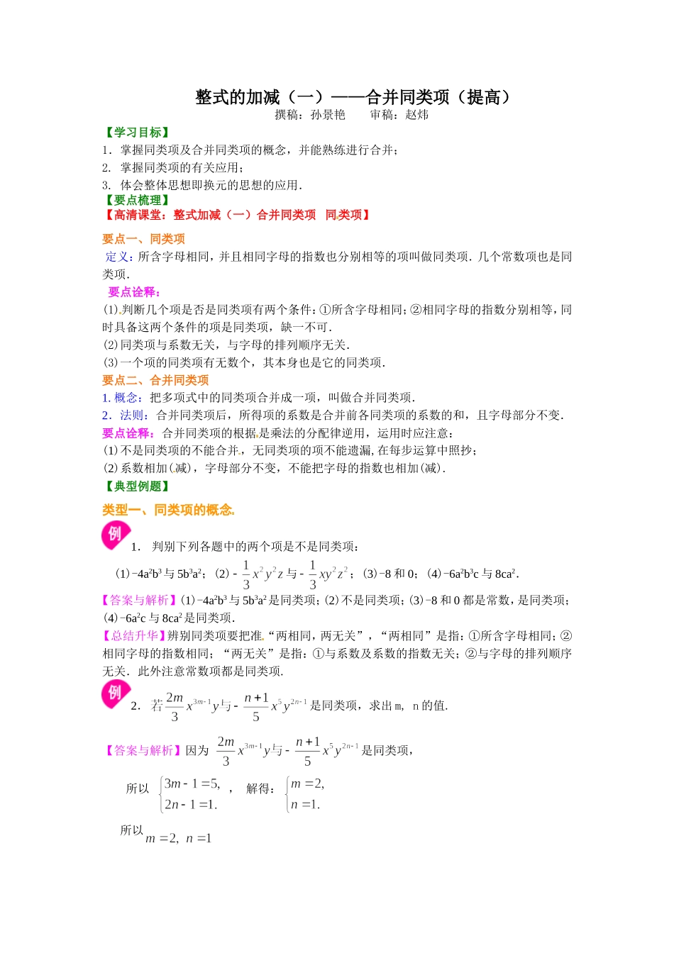 整式的加减（一）——合并同类项（提高）知识讲解_第1页