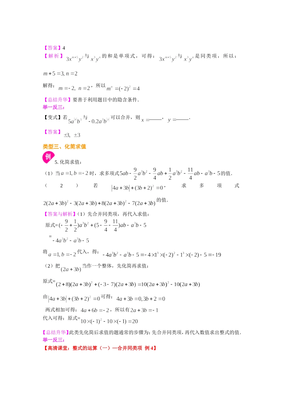 整式的加减（一）——合并同类项（提高）知识讲解_第3页