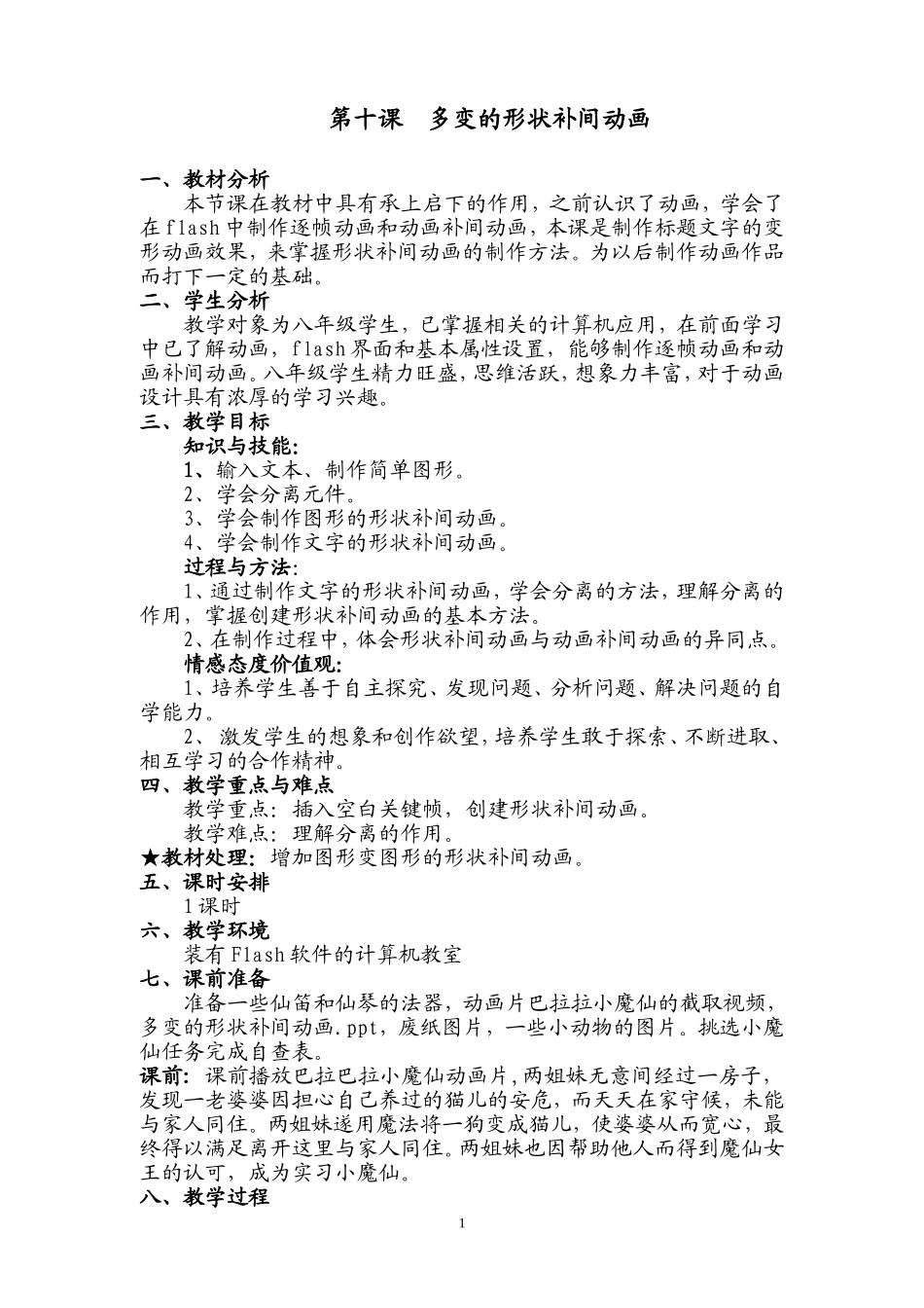 多变的形状补间动画教案_第1页