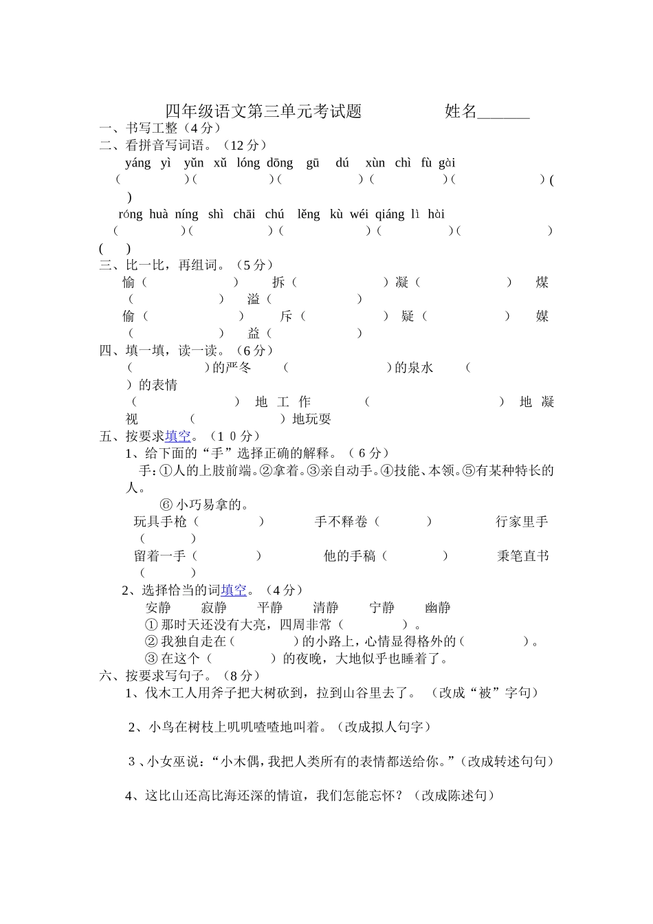 四年级语文第三单元考试题姓名_第1页
