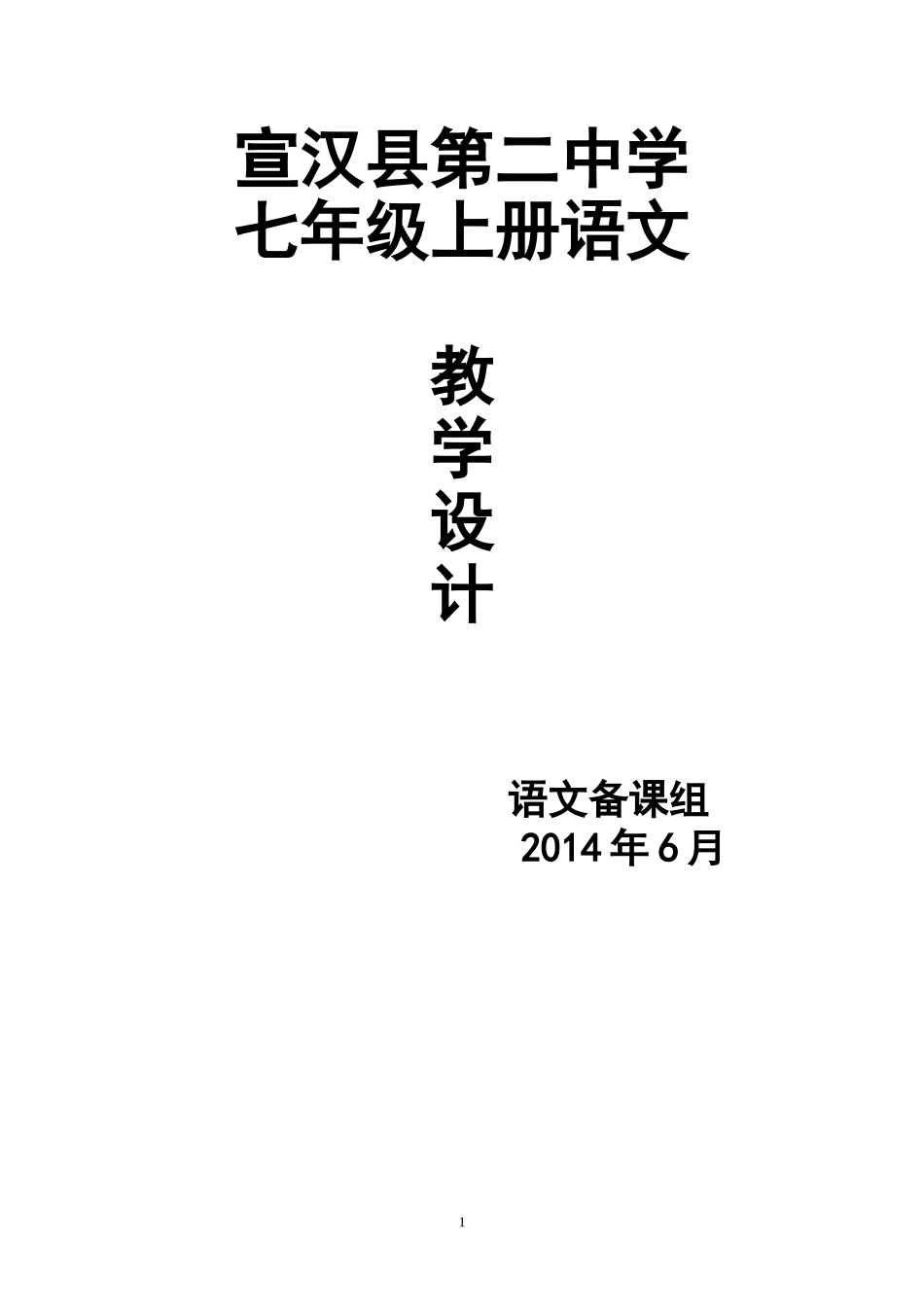 宣汉县第二中学七年级语文教学设计_第1页