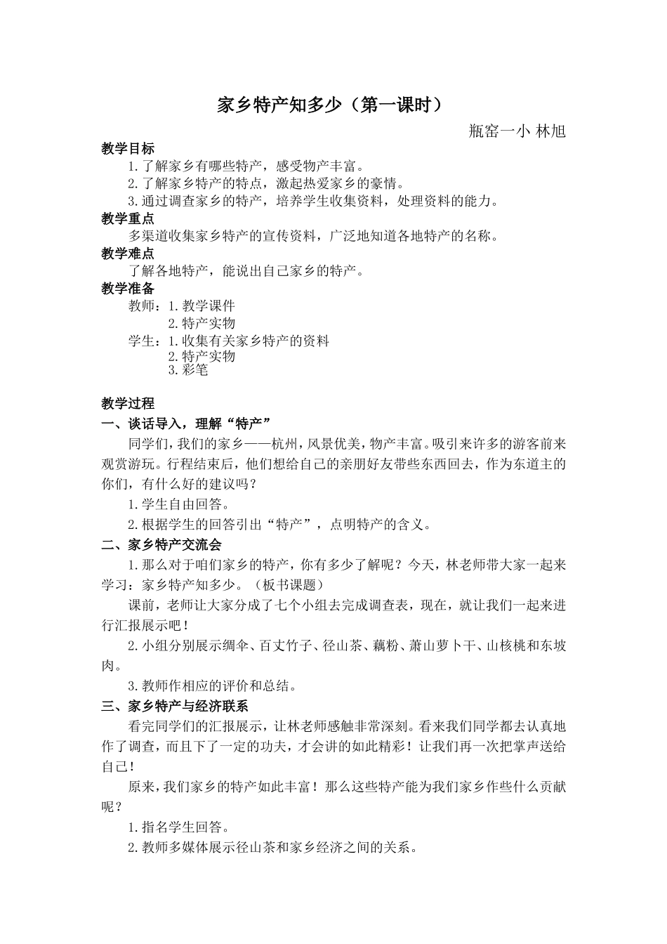 家乡特产知多少教案_第1页