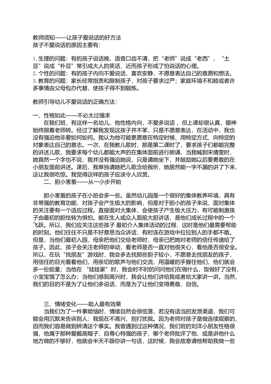 教师须知——让孩子爱说话的好方法_第1页