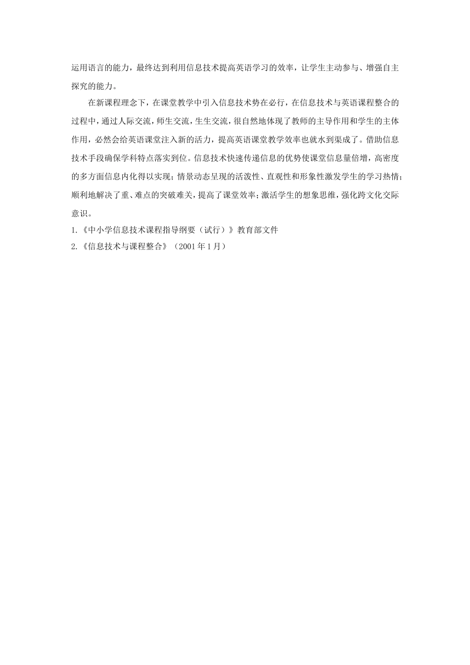 运用信息技术整合英语课堂教学的实践_第3页