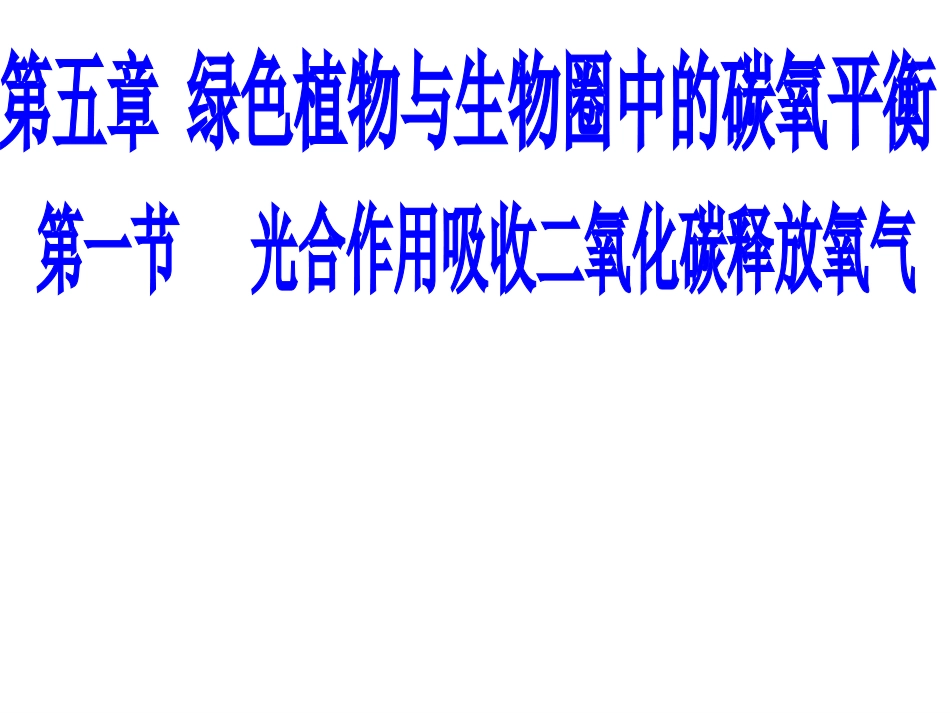 第一节光合作用吸收二氧化碳释放氧气_第3页